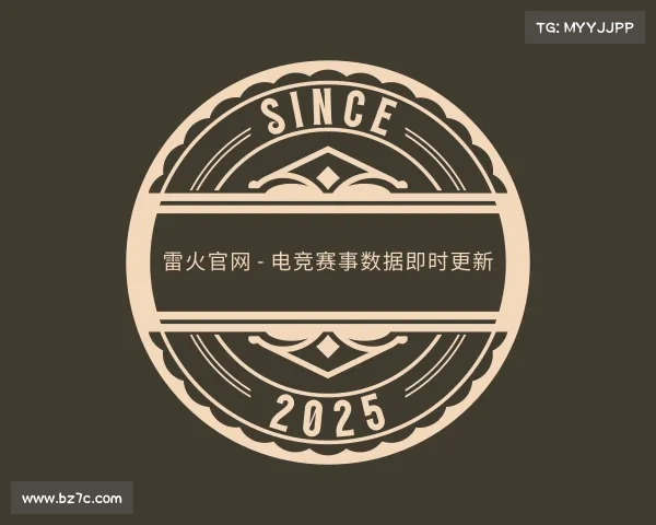 最新雷火官网 - 电竞赛事数据即时更新